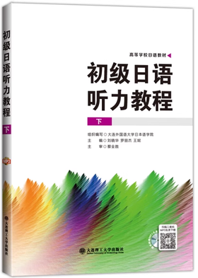 初级日语听力教程下册 刘晓华 大连理工大学出版社  9787568504652