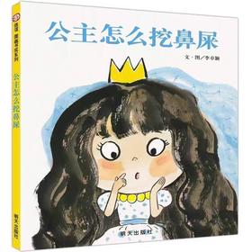 【独家旧书3折】精装儿童绘本 公主怎么挖鼻屎 二手书籍（新疆 西藏 甘肃 青海 海南不包邮）bj