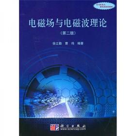 电磁场与电磁波理论 第二版  徐立勤 科学出版社  9787030281821