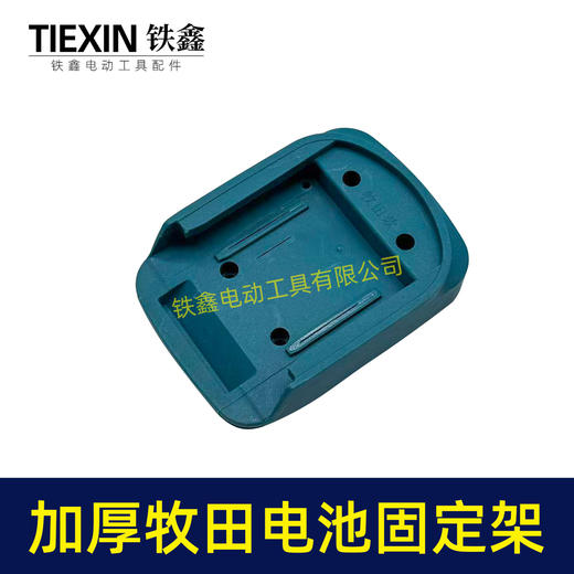 【货号04358】加厚牧田款电池固定架子锂电电池固定座转换器底座锂电电池收纳座上墙架 商品图2