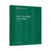 环境与自然资源经济学概论 第三版 马中 高等教育出版社 9787040513387 商品缩略图0