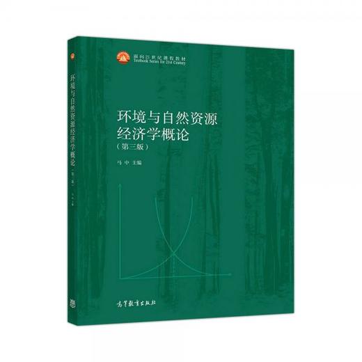 环境与自然资源经济学概论 第三版 马中 高等教育出版社 9787040513387 商品图0