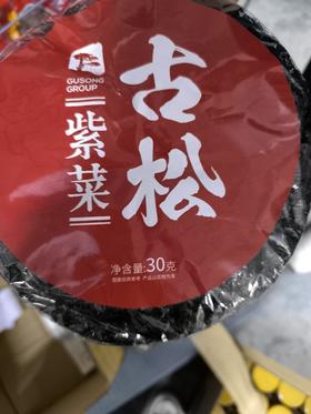 30G紫菜{古松}