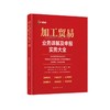加工贸易业务详解及申报实务大全 商品缩略图0