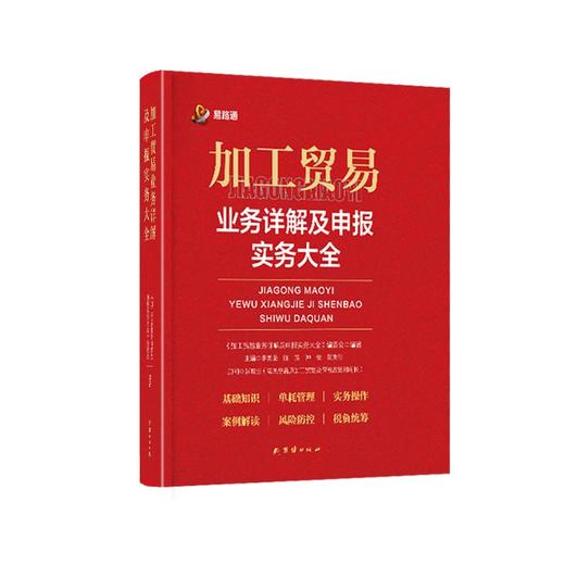 加工贸易业务详解及申报实务大全 商品图0