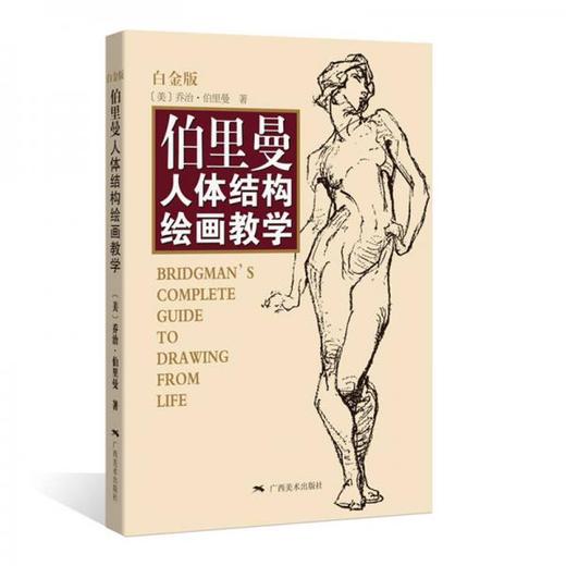 伯里曼人体结构绘画教学 乔治.伯里曼  广西美术出版社  9787549415304 商品图0