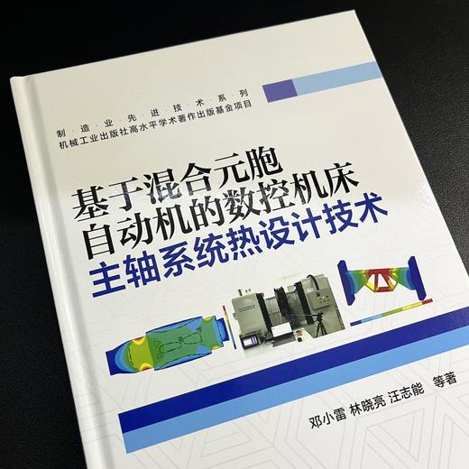 基于混合元胞自动机的数控机床主轴系统热设计技术 商品图3