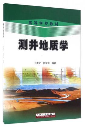 测井地质学  王贵文  石油工业出版社 9787502131920