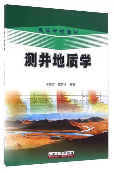 测井地质学  王贵文  石油工业出版社 9787502131920 商品图0