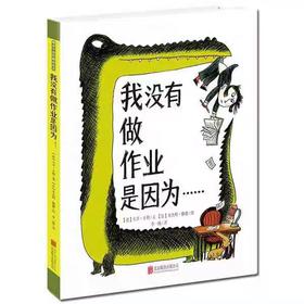 【独家旧书3折】精装儿童绘本 我没有做作业是因为...... 二手书籍（新疆 西藏 甘肃 青海 海南不包邮）bj