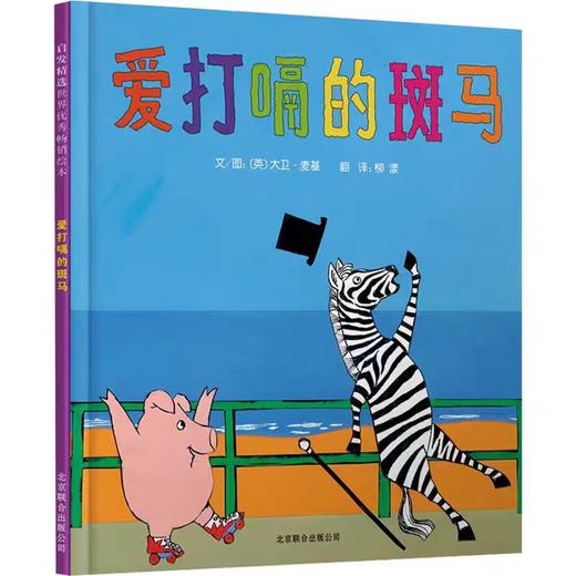 【独家旧书3折】精装儿童绘本 爱打嗝的斑马 二手书籍（新疆 西藏 甘肃 青海 海南不包邮）bj 商品图0