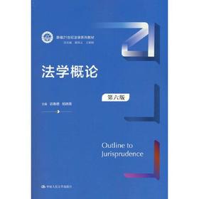 法学概论  第六版  谷春德  中国人民大学出版社  9787300290416
