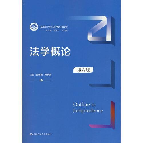 法学概论  第六版  谷春德  中国人民大学出版社  9787300290416 商品图0