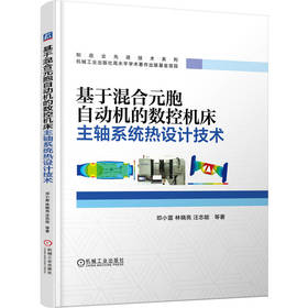 基于混合元胞自动机的数控机床主轴系统热设计技术