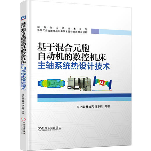 基于混合元胞自动机的数控机床主轴系统热设计技术 商品图0