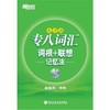 专八词汇词根+联想记忆法  乱序版 俞敏洪 西安交通大学出版社 9787560543130 商品缩略图0
