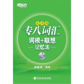 专八词汇词根+联想记忆法  乱序版 俞敏洪 西安交通大学出版社 9787560543130