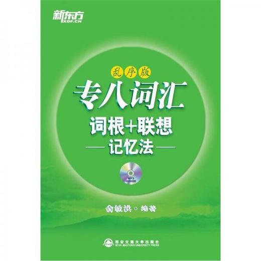 专八词汇词根+联想记忆法  乱序版 俞敏洪 西安交通大学出版社 9787560543130 商品图0