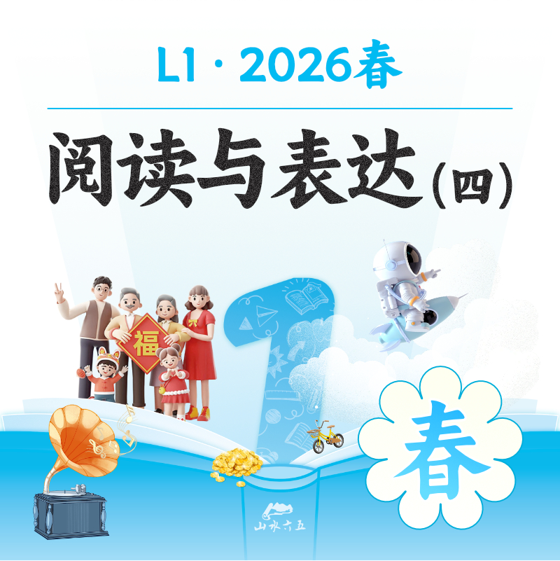 【线上录播】26春L1-阅读与表达(四）
