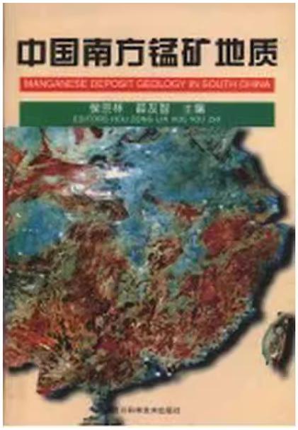 中国南方锰矿地质  候宗林 四川科学技术出版社 9787536433038 商品图0