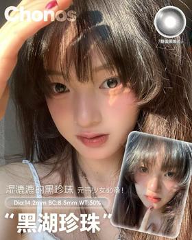 CHONOS 黑湖珍珠日抛（10片装）