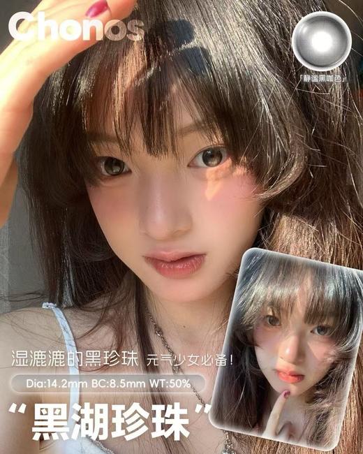 CHONOS 黑湖珍珠日抛（10片装） 商品图0