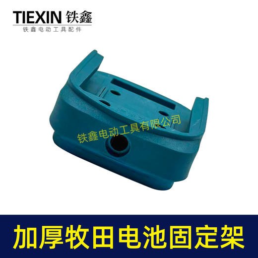 【货号04358】加厚牧田款电池固定架子锂电电池固定座转换器底座锂电电池收纳座上墙架 商品图4