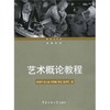 艺术概论教程  朱晓军  中国传媒大学出版社 9787811276787 商品缩略图0