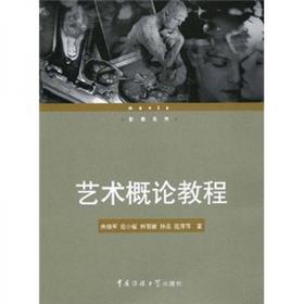 艺术概论教程  朱晓军  中国传媒大学出版社 9787811276787