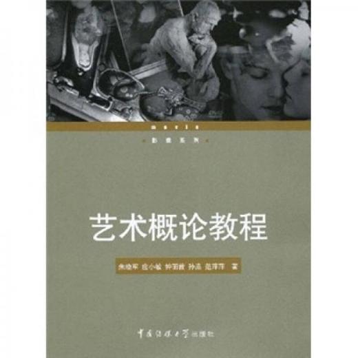 艺术概论教程  朱晓军  中国传媒大学出版社 9787811276787 商品图0
