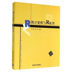 统计建模与R软件  薛毅  清华大学出版社 9787302143666