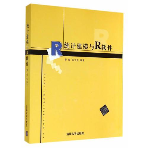 统计建模与R软件  薛毅  清华大学出版社 9787302143666 商品图0