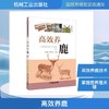高效养鹿 商品缩略图0