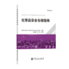 化学品安全仓储指南 商品缩略图0