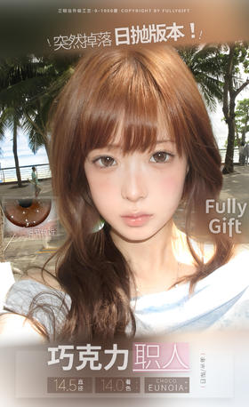 🆕【店主自用 · 超推荐】巧克力职人 日抛 FullyGift