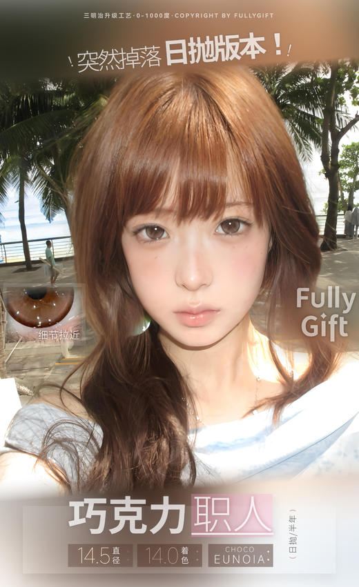 🆕【店主自用 · 超推荐】巧克力职人 日抛 FullyGift 商品图0