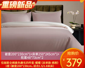 佳丽斯全棉素色磨毛四件套-暖暖（床单款-桃粉）/1套（被套200*230cm，适合1.5/1.8米床）补单专用