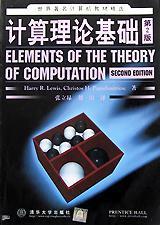 计算理论基础  第2版 Harry R.Lewis  清华大学出版社 9787302039488