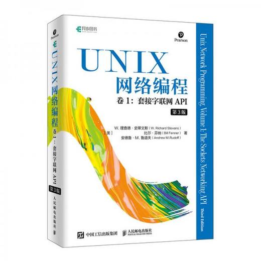UNIX网络编程卷1套接字联网API  第3版 美 W.理查德.史蒂文斯 人民邮电出版社  9787115517791 商品图0
