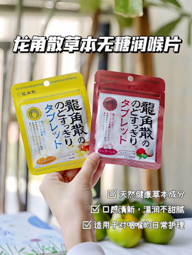 【日本原装进口·龙角散草本无糖润喉糖】舒缓嗓子干涩紧绷感，日本百年品牌，凉·润·舒服到心底，无糖配方减肥控糖人士也能放心吃