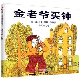 【独家旧书3折】精装儿童绘本 金老爷买钟  二手书籍（新疆 西藏 甘肃 青海 海南不包邮）bj