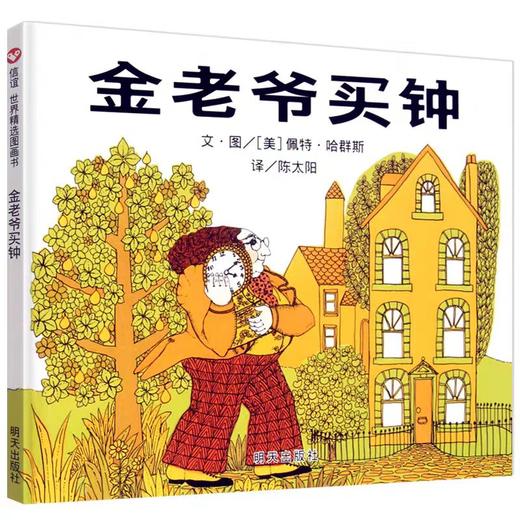 【独家旧书3折】精装儿童绘本 金老爷买钟  二手书籍（新疆 西藏 甘肃 青海 海南不包邮）bj 商品图0