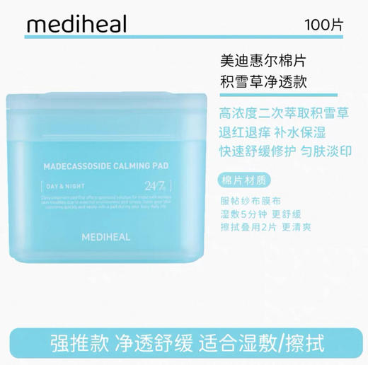 韩国 美迪惠尔湿敷棉片-100片(多款可选） 商品图4