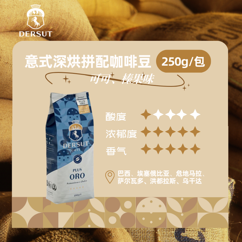 DERSUT金牌意大利原装进口咖啡豆获三个奖比赛豆250g