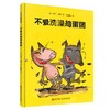 【独家旧书3折】精装儿童绘本 不爱洗澡捣蛋团 二手书籍（新疆 西藏 甘肃 青海 海南不包邮）bj 商品缩略图0
