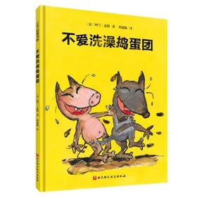 【独家旧书3折】精装儿童绘本 不爱洗澡捣蛋团 二手书籍（新疆 西藏 甘肃 青海 海南不包邮）bj