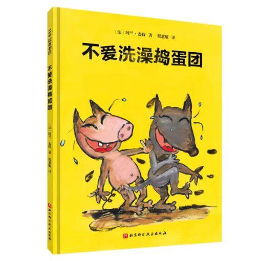 【独家旧书3折】精装儿童绘本 不爱洗澡捣蛋团 二手书籍（新疆 西藏 甘肃 青海 海南不包邮）bj 商品图0