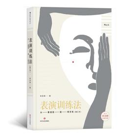 表演训练法:从斯坦尼到阿尔托   林洪桐   四川文艺出版社  9787541151569