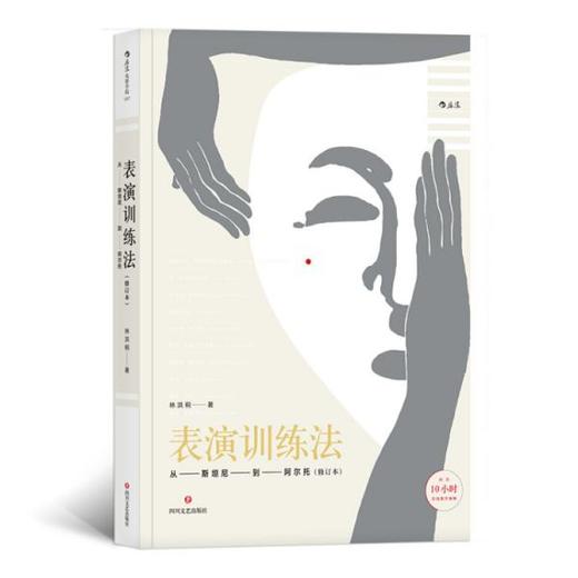 表演训练法:从斯坦尼到阿尔托   林洪桐   四川文艺出版社  9787541151569 商品图0