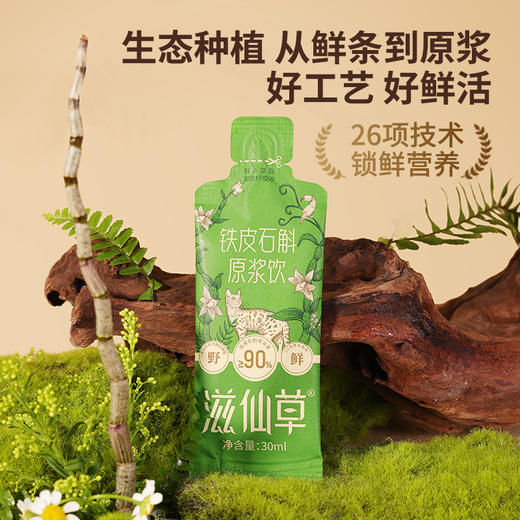 【1499元27盒】滋仙草铁皮石斛原浆饮 商品图3